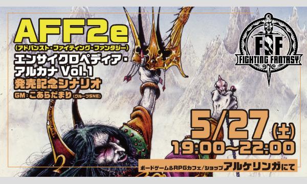 【担当：こあらだまり】5/27 19-22時 AFF2eエンサイクロペディア・アルカナ Vol.1 発売記念セッション イベント画像1