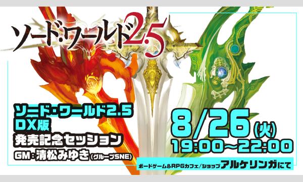 【担当：清松みゆき】8/26 19-22時 ソード・ワールド2.5 ルールブックDX 発売記念セッション イベント画像1