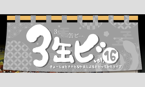 3缶ビ vol.16 in東京イベント