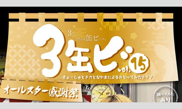 3缶ビ vol.15 オールスター感謝祭 in東京イベント