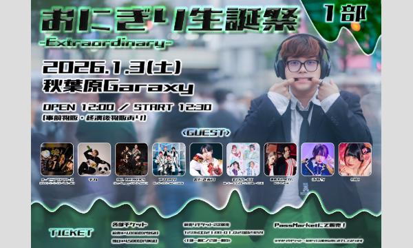 おにぎり生誕祭-Extraordinary- in東京イベント