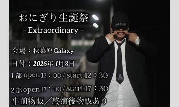 おにぎり生誕祭-Extraordinary- in東京イベント