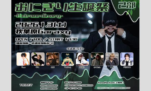 おにぎり生誕祭-Extraordinary- イベント画像2