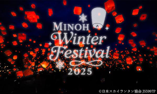 【Minoh Winter Festival 2025 〜箕面の夜空を彩る光の祭典〜】 in大阪イベント