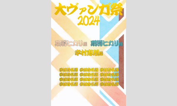 大ヴァンガ祭2024 現在と未来の明導ヒカリ様と幸村恵理様にお花を送りませんか？ イベント画像1