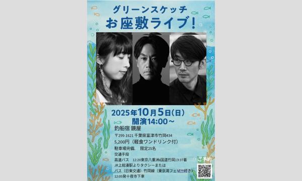 千葉富津市 竹岡港 釣船宿 鏡屋 グリーンスケッチ御座敷ライブ イベント画像1