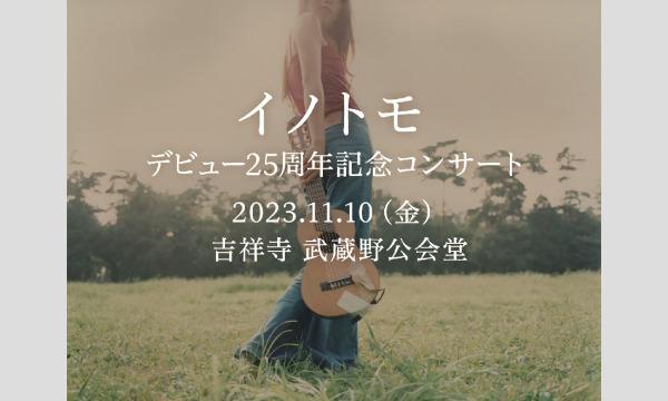 イノトモのイノトモデビュー25周年記念コンサートイベント