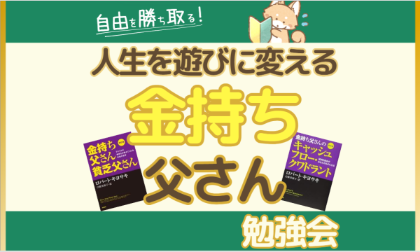【9/5・zoom】自由を勝ち取る!人生を遊びに変える金持ち父さん勉強会