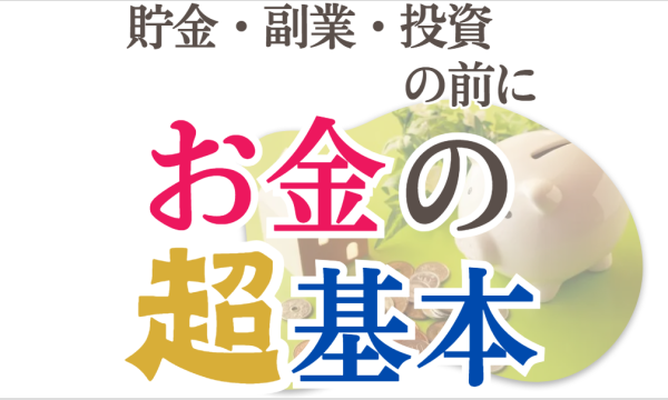【9/19・初心者向け】人生を自分らしくデザインするお金の学び入門