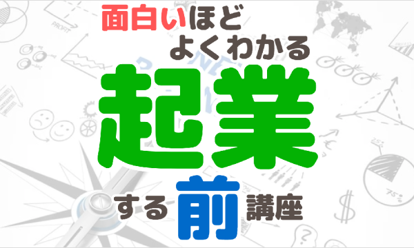 【12/18・初心者向け】おもしろいほどよくわかる起業する『前』講座