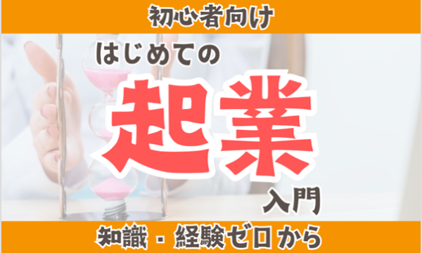 【8/31・初級編】起業する前に知りたいはじめての起業入門