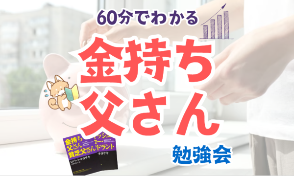 東京まなびサークルの【1/10・zoom】60分でわかる金持ち父さん勉強会イベント