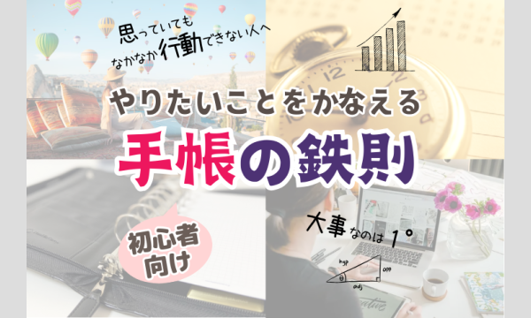 【3/13・zoom】60分でわかる!やりたいことをかなえる手帳の鉄則