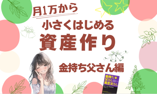【12/21・zoom】月1万円からはじめる資産作り〜金持ち父さん編〜