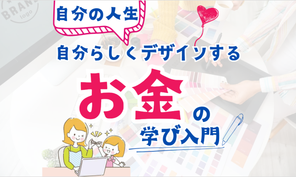 【9/13・初心者向け】人生を自分らしくデザインするお金の学び入門
