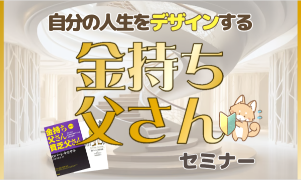 【9/3・初心者向け】自分の人生をデザインする金持ち父さんセミナー