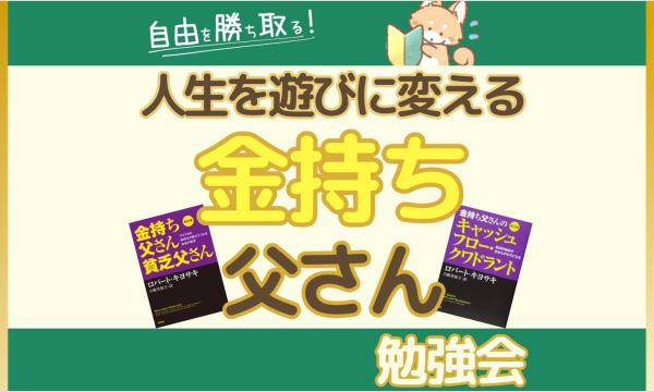 【8/28・zoom】自由を勝ち取る!人生を遊びに変える金持ち父さん勉強会