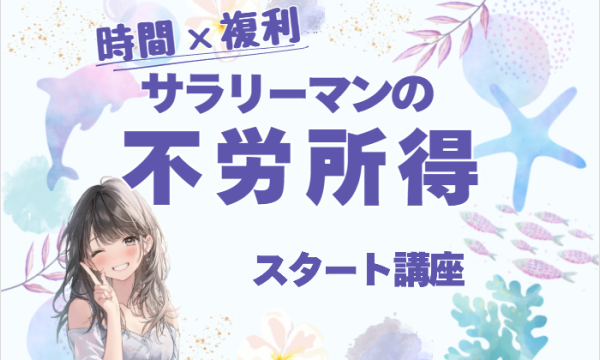 東京まなびサークルの【12/31・zoom】“時間×複利”で作るサラリーマンの不労所得スタート講座イベント