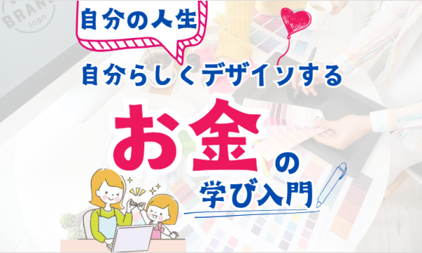 【10/21・初心者向け】人生を自分らしくデザインするお金の学び