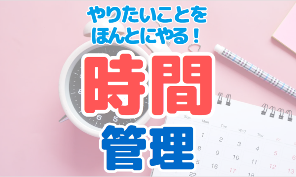 【10/11・zoom】やりたいことをほんとにやる時間管理～スタート編～