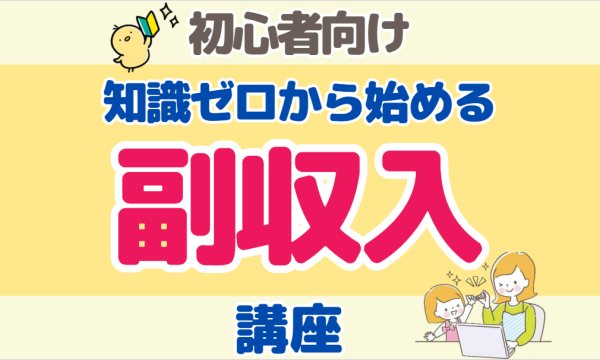 【10/15・初心者向け】知識ゼロからはじめる副収入講座