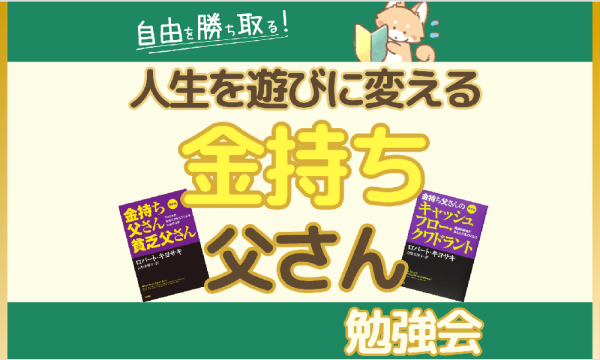 【10/4・zoom】自由を勝ち取る!人生を遊びに変える金持ち父さん勉強会