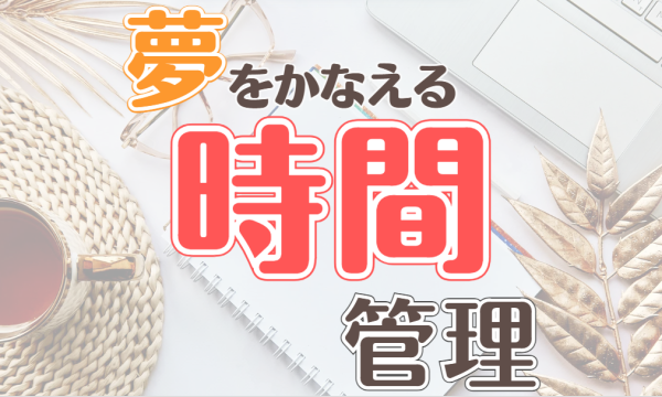 【10/25・zoom】夢をかなえる時間管理～初級編～