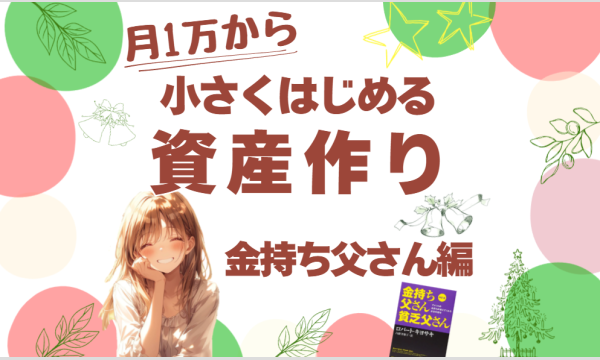 【2/4・zoom】月1万円からはじめる資産作り〜金持ち父さん編〜