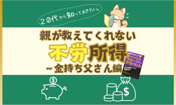 【7/24・zoom】親が教えてくれない不労所得〜金持ち父さん初級編〜