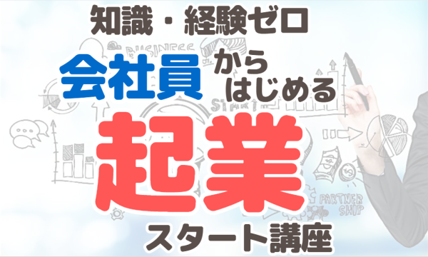 【9/3・zoom】会社員からはじめる起業スタート講座