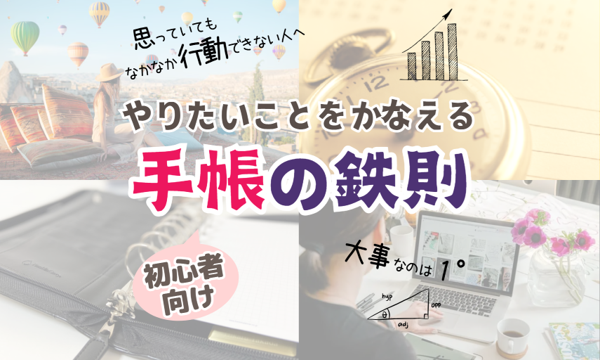 【7/31・zoom】60分でわかる!やりたいことをかなえる手帳の鉄則