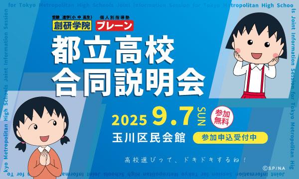 ★都立高校合同説明会2025 イベント画像1