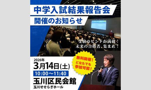 創研学院 入試結果報告会 イベント画像1