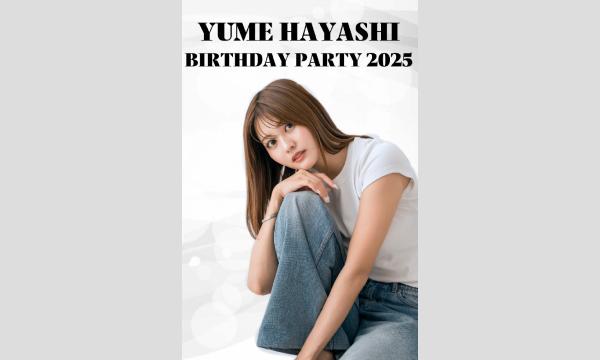 林ゆめ　BIRTHDAY PARTY 2025 in東京イベント