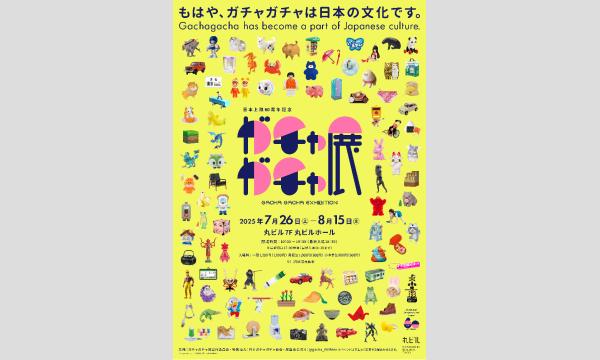 ガチャガチャクリエイターになろう！ in東京イベント