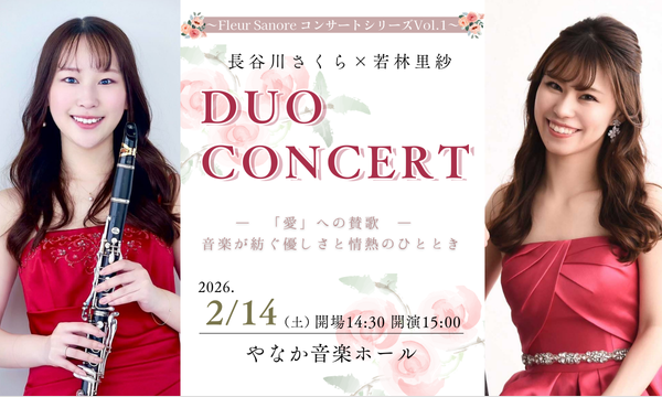 ～Fleur Sanore コンサートシリーズVol.1～長谷川さくら×若林里紗　Duo Concert in東京イベント