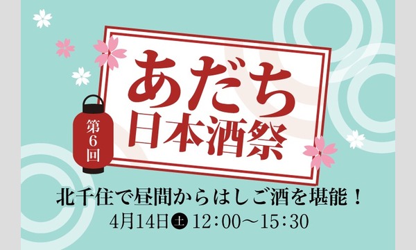 第6回 あだち日本酒祭 in東京イベント