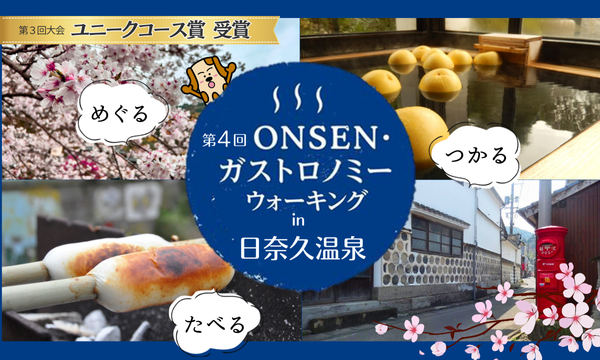 3月29日（日）第4回ONSEN・ガストロノミーウォーキングin日奈久温泉 イベント画像2