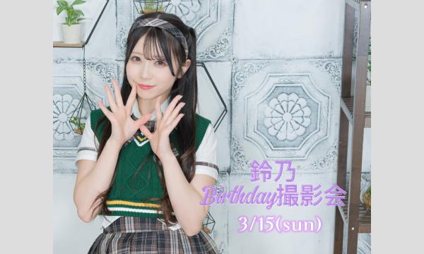 鈴乃 Birthday撮影会 (個撮) in東京イベント