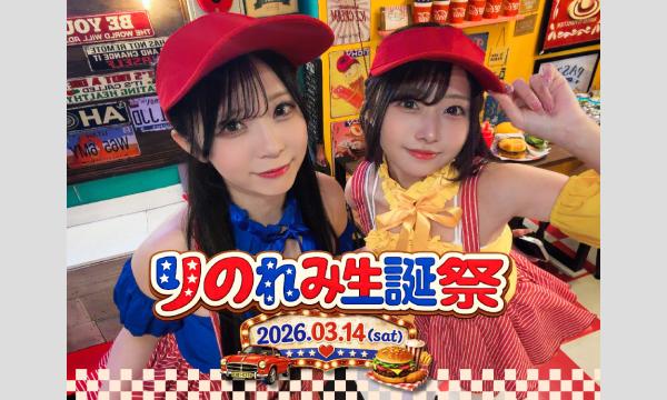 りのれみ生誕祭