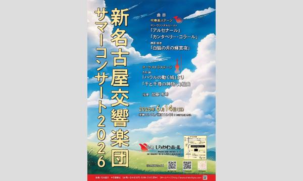新名古屋交響楽団の新名古屋交響楽団　サマーコンサート2026イベント