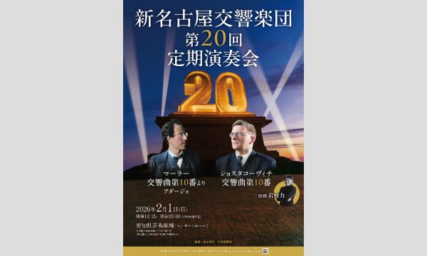 新名古屋交響楽団　第20回定期演奏会 in愛知イベント