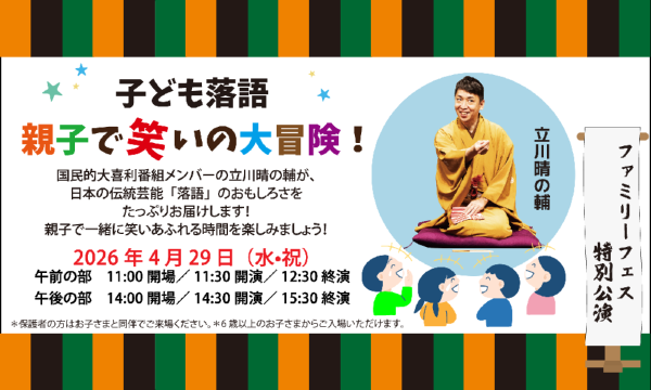 『らぶふぁみpresents ファミリーフェス』子ども落語　親子で笑いの大冒険！ in東京イベント