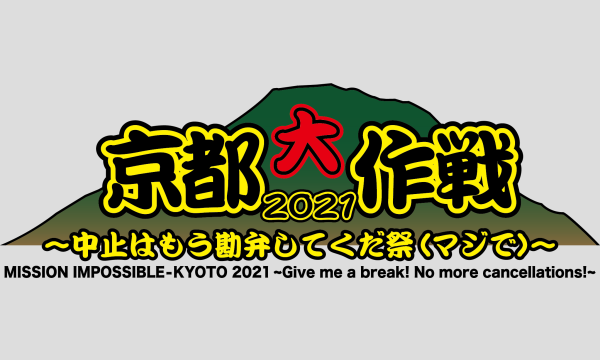 ★7月2日ご来店分★　京都大作戦2021　POPUP店　予約券 イベント画像1