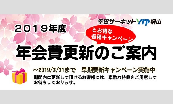 2019年度 幸田サーキットyrp桐山 会員 イベント画像1
