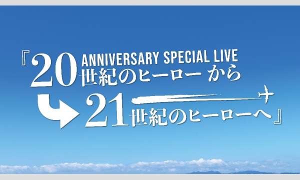 石原慎一LIVE『20世紀のヒーローから 21世紀のヒーローへ』 イベント画像1
