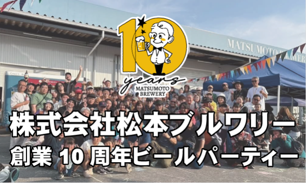 松本ブルワリー創業10周年ビールパーティー
