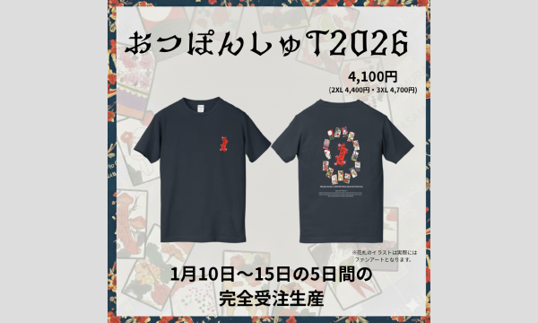 おつぽんしゅT2026受注フォーム