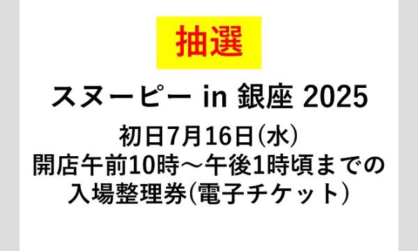 【抽選】「スヌーピーin銀座2025」初日7月16日(水)開店午前10時から午後1時頃までの入場整理券(電チケット) イベント画像1