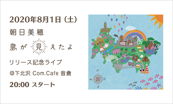 朝日美穂『島が見えたよ』リリース記念 生配信ライブ@下北沢 Com.Cafe 音倉 イベント画像1